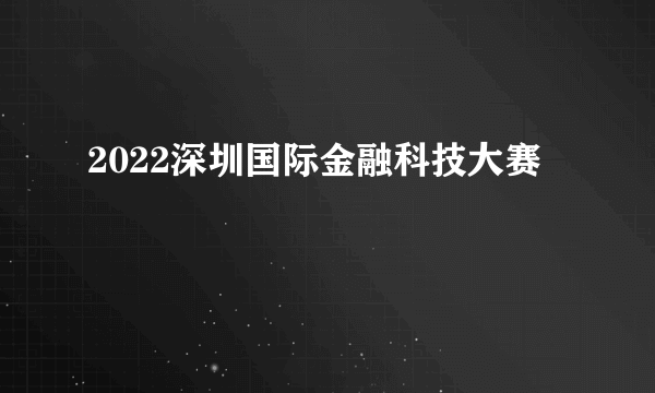 2022深圳国际金融科技大赛