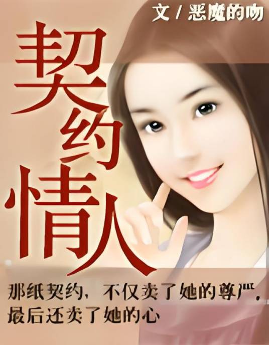 契约情人（恶魔的吻创作的网络小说）