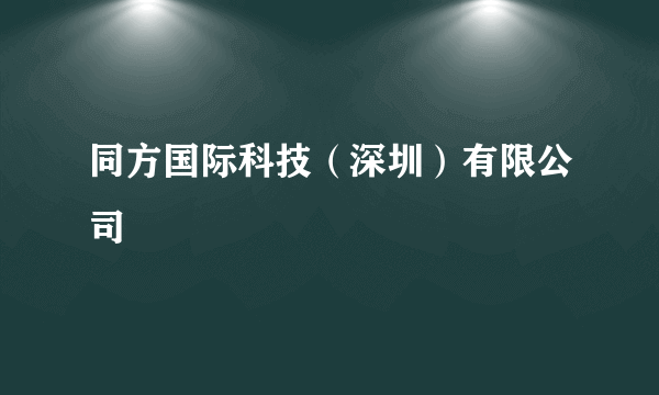 同方国际科技（深圳）有限公司