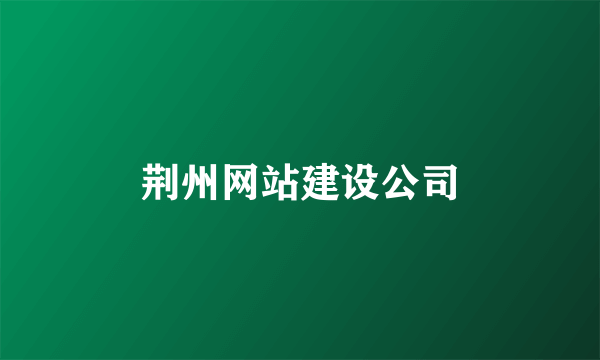荆州网站建设公司