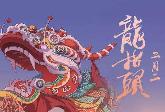 二月二，龙抬头