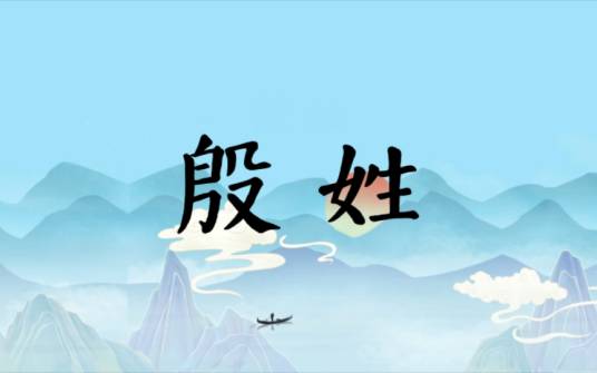 殷姓（中国姓氏之一）