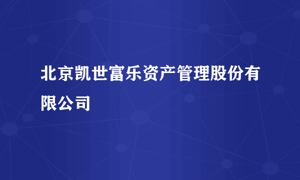 北京凯世富乐资产管理股份有限公司