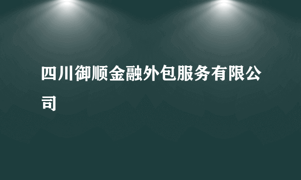 四川御顺金融外包服务有限公司