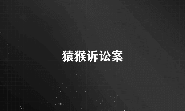 猿猴诉讼案