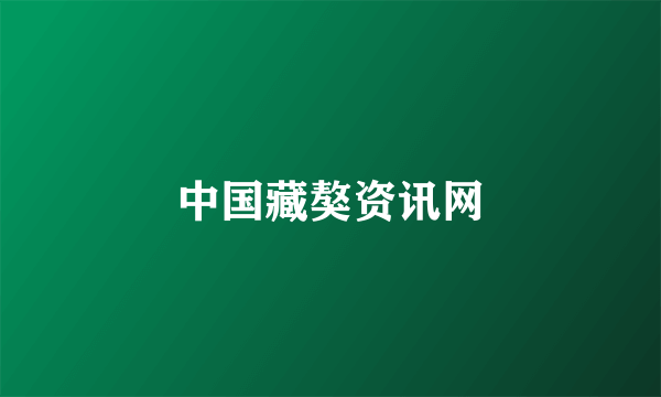 中国藏獒资讯网