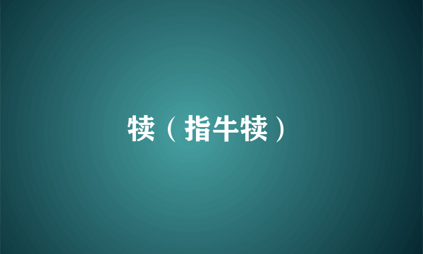 犊（指牛犊）