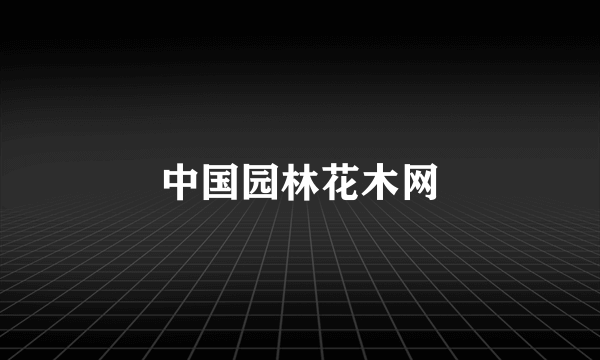 中国园林花木网