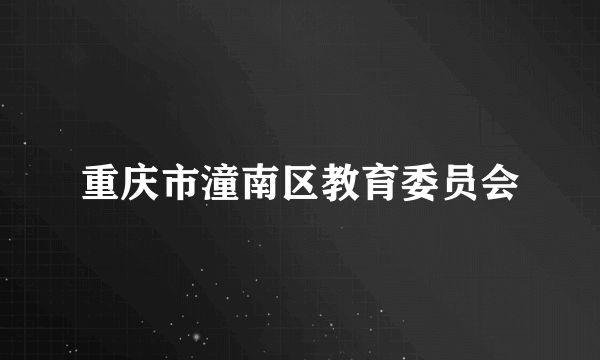 重庆市潼南区教育委员会