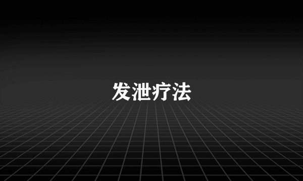 发泄疗法