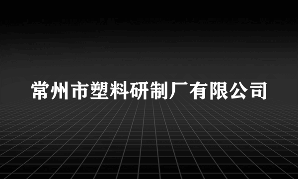 常州市塑料研制厂有限公司