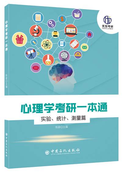 心理学考研一本通（中国石化出版社出版的书籍）