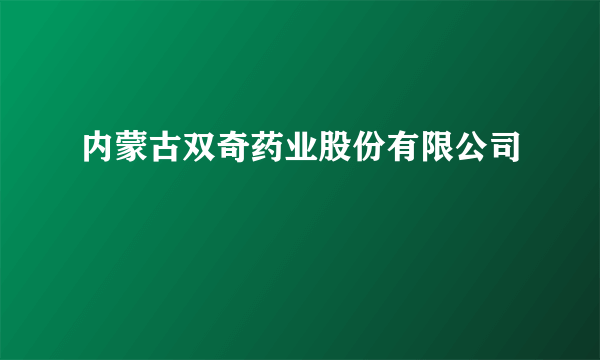 内蒙古双奇药业股份有限公司