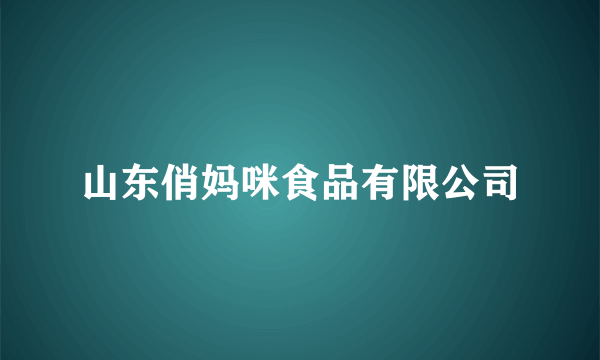 山东俏妈咪食品有限公司