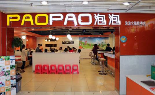 paopao泡泡火锅
