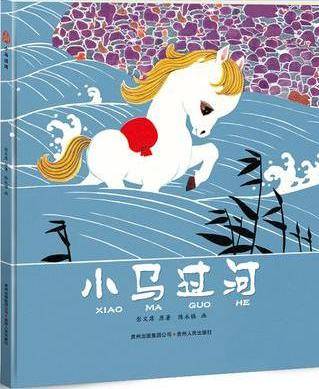 小马过河（2013年贵州人民出版社出版的图书）