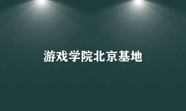 游戏学院北京基地