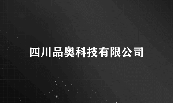 四川品奥科技有限公司