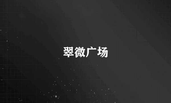 翠微广场