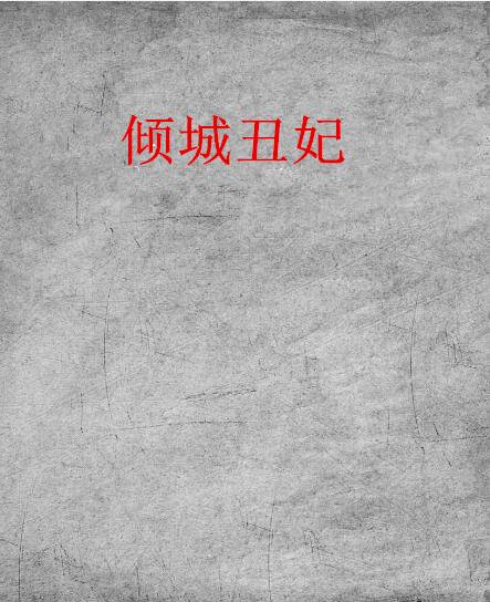 倾城丑妃（东篱夜创作的网络小说）