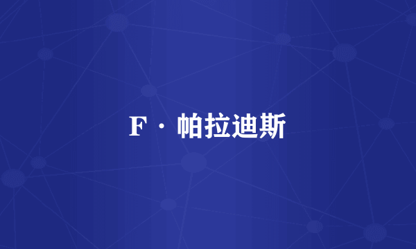 F·帕拉迪斯