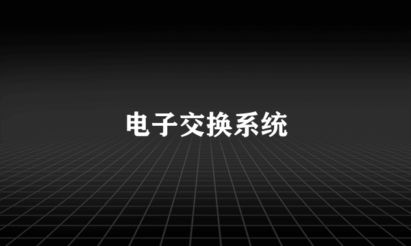 电子交换系统