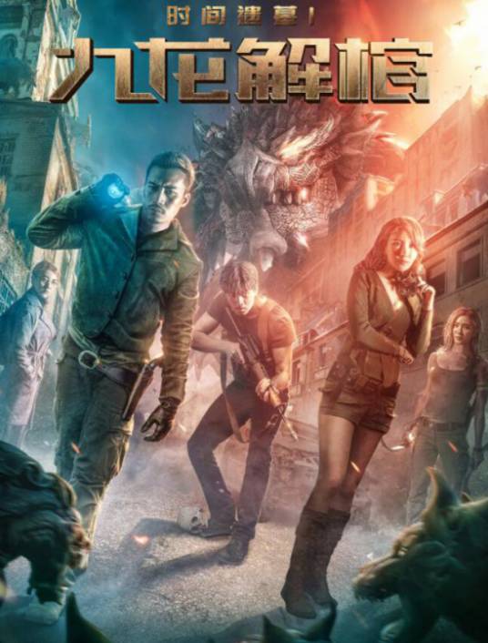 时间遗墓1：九龙解棺