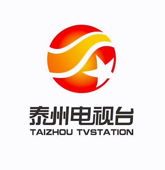 泰州市广播电视台