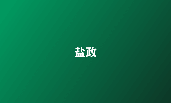 盐政