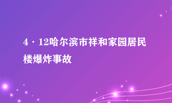4·12哈尔滨市祥和家园居民楼爆炸事故