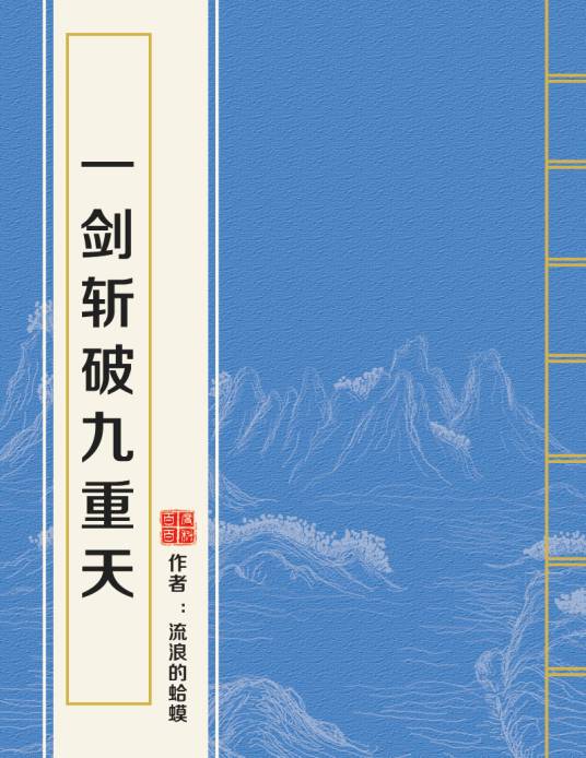 一剑斩破九重天