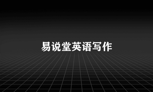 易说堂英语写作