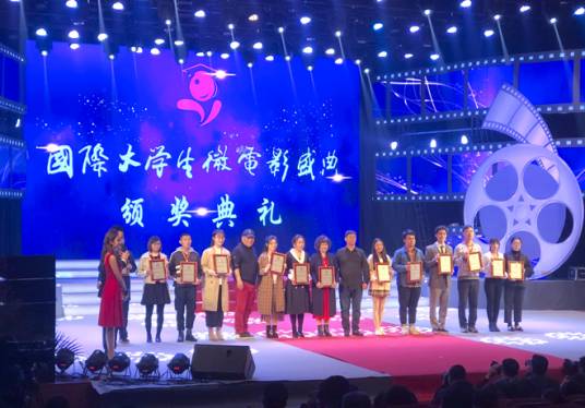 国际大学生微电影盛典