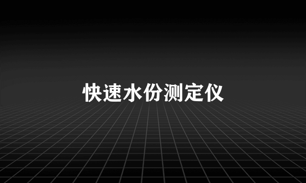 快速水份测定仪