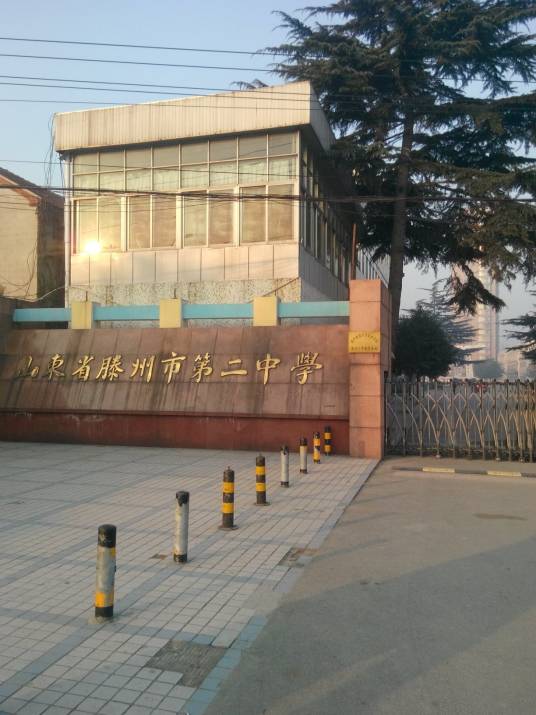 滕州市第二中学