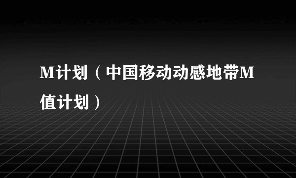 M计划（中国移动动感地带M值计划）