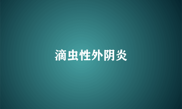 滴虫性外阴炎