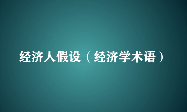 经济人假设（经济学术语）