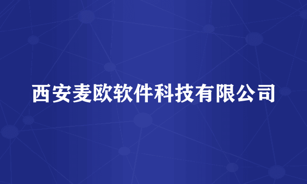 西安麦欧软件科技有限公司