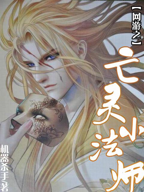 网游之亡灵小法师