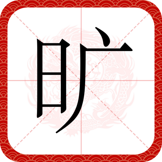 旷（汉语文字）