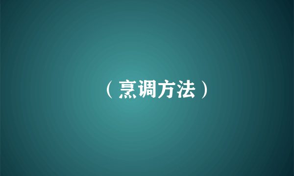 焗（烹调方法）