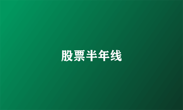 股票半年线