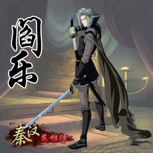 阎乐（动画片《秦汉英雄传》人物）