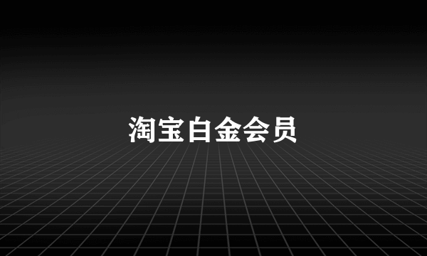淘宝白金会员