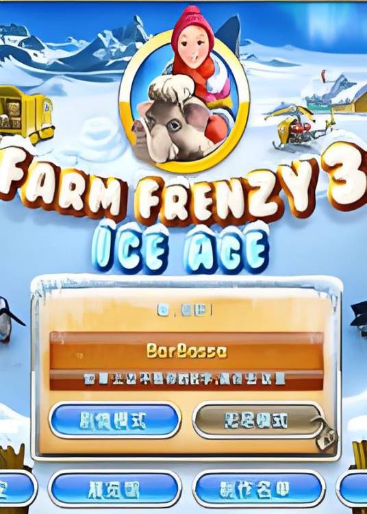 疯狂农场3冰河时代