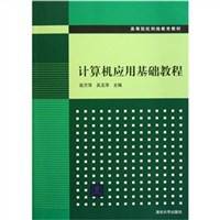 计算机应用基础教程（高等院校网络教育教材）