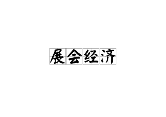 展会经济