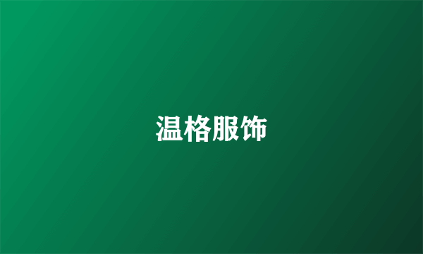 温格服饰
