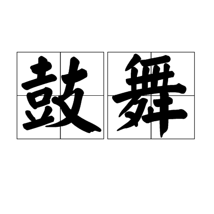 鼓舞（汉语词语）